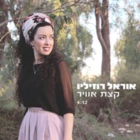 אוראל רוזיליו - קצת אוויר