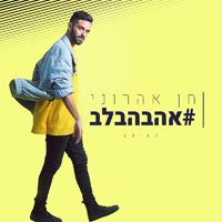 חן אהרוני - #אהבהבלב