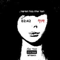עמרי נובל והאצילים - זיוף