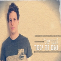 גבריאל - ואם זה יגמר