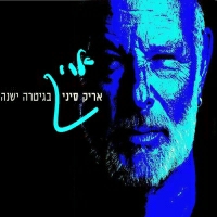 אריק סיני - בגיטרה ישנה