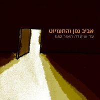 אביב גפן - עד שיעלה האור