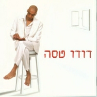 דודו טסה - הייה לי חבר הייה לי אח