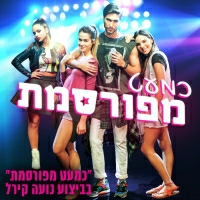 נועה קירל - כמעט מפורסמת