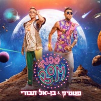 סטטיק ובן אל תבורי - טודו בום