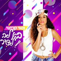 מאי קריטי - בא לה לשיר