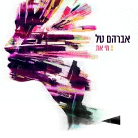 אברהם טל - מי את