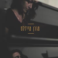 מורן מייזלס - בין שתי ידיי