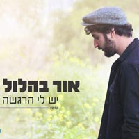 אור בהלול - יש לי הרגשה