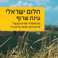עינת שרוף - חלום ישראלי
