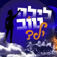 קינדרלעך - לילה טוב ילד