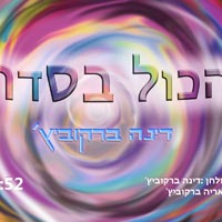 דינה ברקוביץ' - הכל בסדר