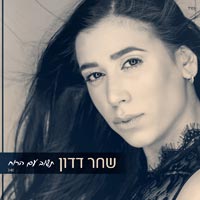 שחר דדון - תשוב עם הרוח