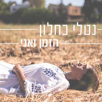 נטלי כחלון - הזמן ואני