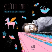 סער קולביץ - בוכה