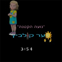 סער קולביץ - נועה הקטנה
