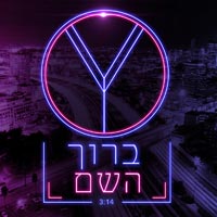 סהר חגי - ברוך השם