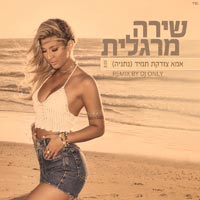 שירה מרגלית - אמא צודקת תמיד (נתניה) רמיקס