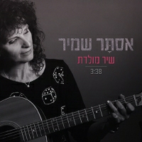 אסתר שמיר - שיר מולדת