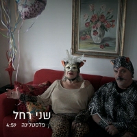 שני רחל - פלסטלינה