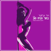 בר גרופר - בחור מבית טוב
