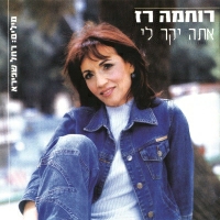 רוחמה רז - היא מפחדת מחושך
