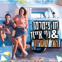 חן צימרמן ונוי אייזן - הכל שטויות