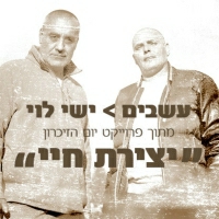 ישי לוי - עשבים