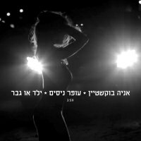 Offer Nissim Feat אניה בוקשטיין - ילד או גבר