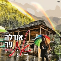 אנדלה ניר - את