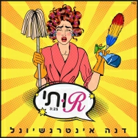 דנה אינטרנשיונל - רותי