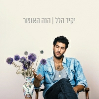 יקיר הלל - הנה האושר