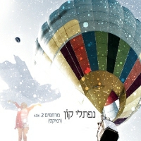 נפתלי קון - מרחפים 2