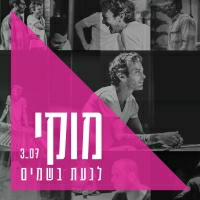 מוקי - לגעת בשמים