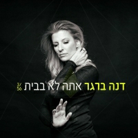 דנה ברגר - אתה לא בבית