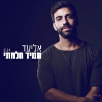 אליעד - תמיד חלמתי