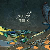 איל כהן - לא חלמתי מספיק