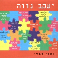 יעקב נווה ולהקת שורשי אבבה - יונה לבנה