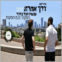 פרוייקט דרך אחרת - עכשיו הכל בסדר