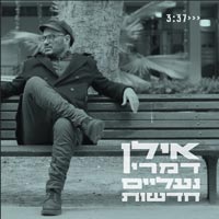 אילן דמרי - נעליים חדשות