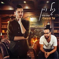 גיל ויין מארח את בניה ברבי - אל תשאלי