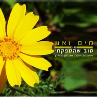 מים ואש - טוב שהספקתי