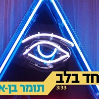 תומר בן אפרים - אחד בלב