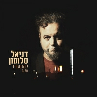 דניאל סלומון - להתעורר