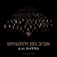 אביב גפן והתעויוט - הללויה