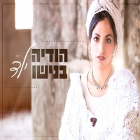 הודיה בנישו - ילד