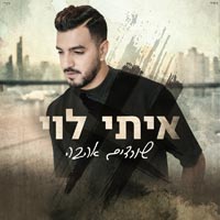 איתי לוי - אמא