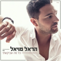 הראל מויאל - כל מה שביקשתי