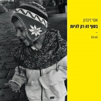 אסי זיגדון - בסוף זה רק להיות