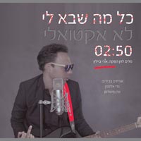 אורי ביילין - כל מה שבא לי לא אקטואלי